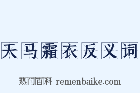 天马霜衣反义词是什么意思的图片